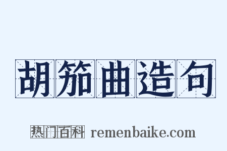 胡笳曲造句是什么意思的图片